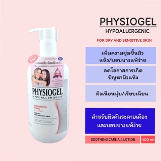 (ของแท้ 100%) Physiogel ฟิสิโอเจล ซูธธิ่ง แคร์ เอ.ไอ. โลชั่น สำหรับผิวแห้งที่ไวต่อการระคายเคือง 400 มล.