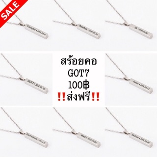 พร้อมส่ง❗️สร้อยคอ GOT7