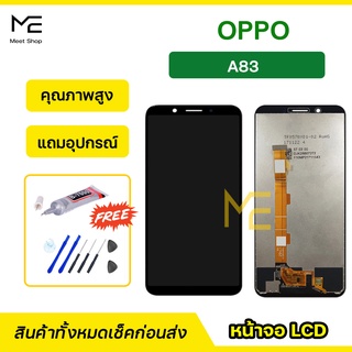 หน้าจอ OPPO A83 CPH1729  ชุดจอพร้อมทัชสกรีนแท้ ปรับสีได้ คมชัด ทัชลื่น100% LCD Display OPPO A83  แถมอุปกรณ์