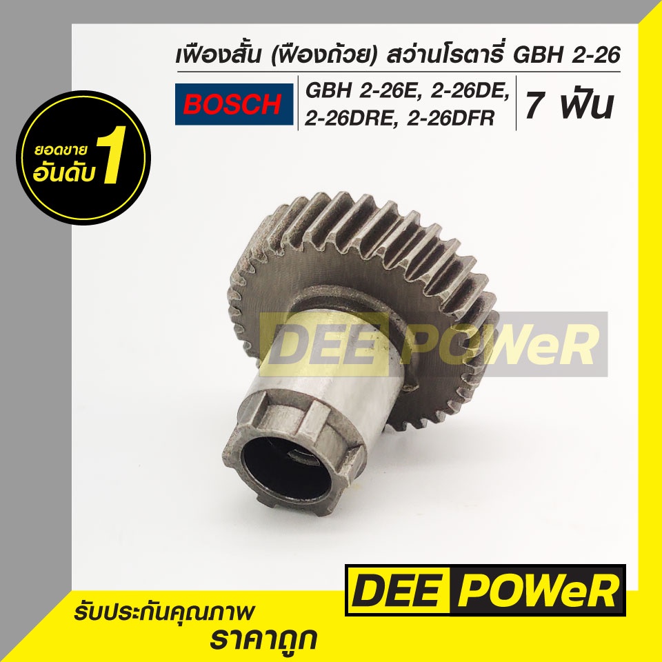 เฟืองถ้วย สว่านโรตารี่ Bosch GBH 2-26E, DE, DRE, DFR (7ฟัน) สินค้าพร้อมส่งในไทย
