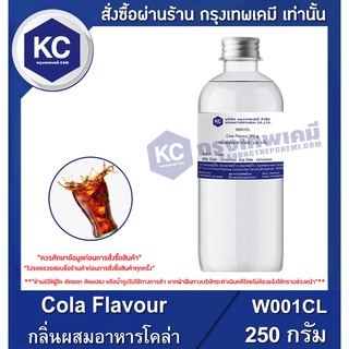 W001CL-250G Cola Flavour : กลิ่นผสมอาหารโคล่า 250 กรัม