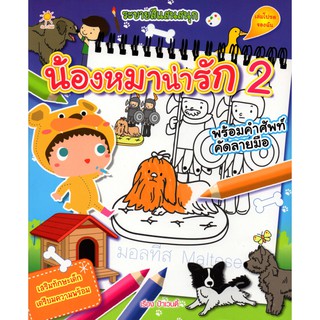 หนังสือเด็ก ระบายสีแสนสนุก น้องหมาน่ารัก 2