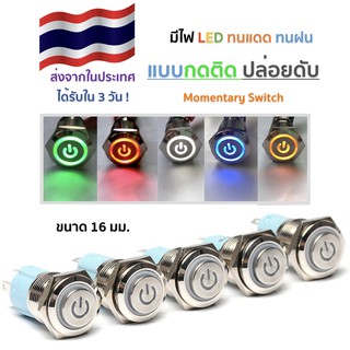 สวิตช์โลหะกันน้ำ 16 mm. มีไฟ  LED  แบบกดติด ปล่อยดับ  12V สำหรับมอเตอร์ไซต์หรือรถยนต Momemtary Push button switch