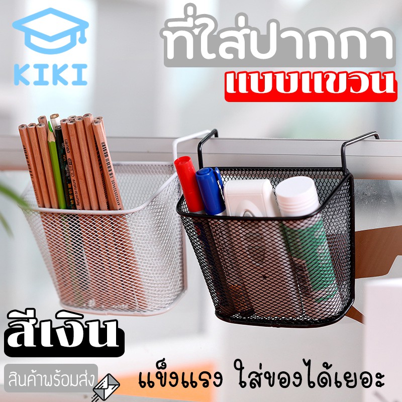 KIKI กล่องเหล็กใส่ปากกา กล่องเหล็กใส่เครื่องเขียน แบบแขวน 13*11*4 cm กล่องเหล็กอเนกประสงค์ ที่ใส่เครื่องเขียน