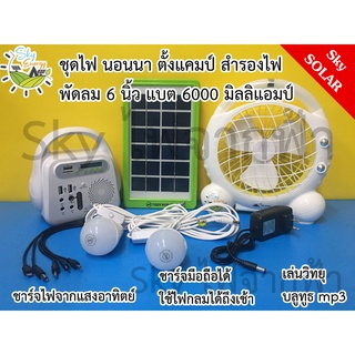 TIGER WORLD แบตนอนนาโซล่าเซลล์ solar cell แบตความจุ 6000 ma + หลอดไฟ 2 ดวง ชาร์จมือถือ กางเต็นท์ ตั้งแคมป์ พัดลม 6 นิ้ว