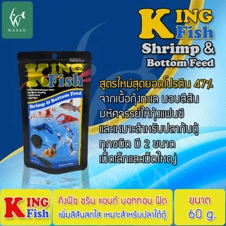 อาหารปลา คิงฟิช king fish shrimp & bottom feed 60g. เม็ดจม สำหรับกุ้ง ปู ปลาก้นตู้ มีให้เลือก 2 ขนาด