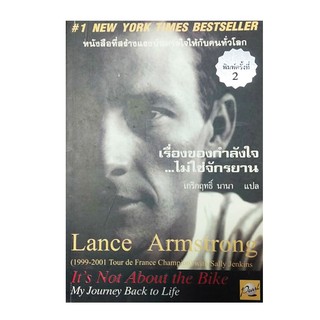 Lance Armstrong เรื่องของกำลังใจ...ไม่ใช่จักรยาน