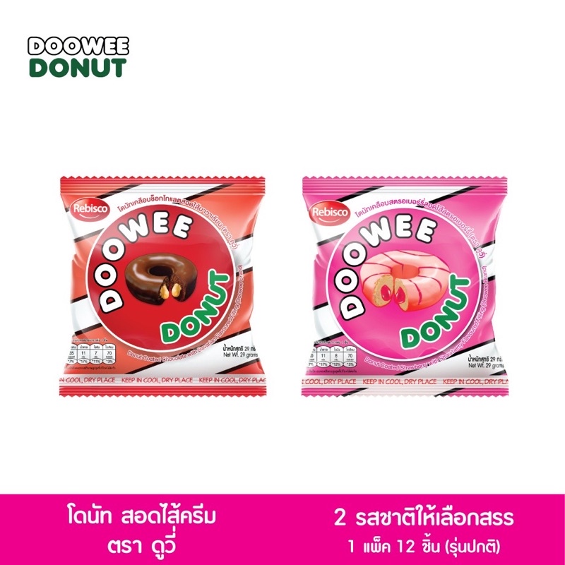 โดนัท ดูวี่ Donut Doowee 29g มีให้เลือก 2 รสชาติ