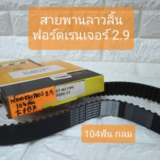 สายพาน สายพานลาวลิ้น ฟอร์ด เรนเจอร์ 2.9 104ฟัน กลม Ford Ranger Timimng Belt 104" (rond) CT463 Contitech CONTINENTAL