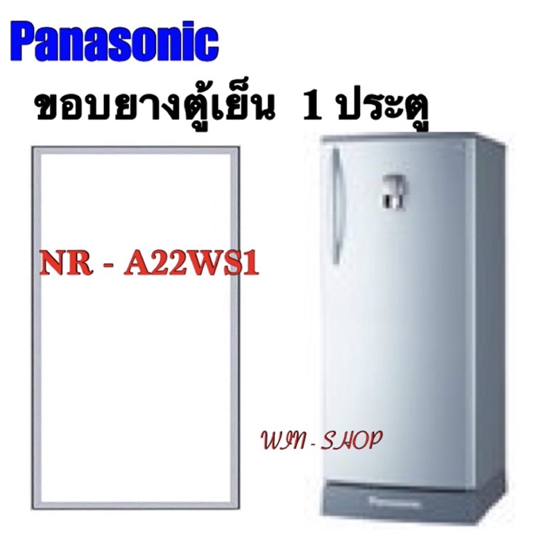 ขอบยางตู้เย็น Panasonic รุ่น NR-A22WS3 (1 ประตู)