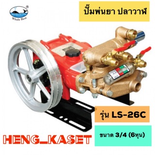 ปั๊มพ่นยา ปลาวาฬ รุ่น LS-26C 3 สูบ ขนาด 3/4 6 หุน รวมอุปกรณ์