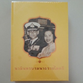 หนังสือ นวมินทรบรมนาถราชไมตรี(ปกแข็ง)