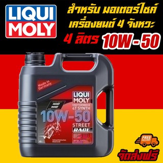 [AMS9R1000ลด130] LIQUI MOLY น้ำมันเครื่องมอเตอร์ไซค์ Motorbike 4T SYNTH 10W-50 10W50 Street RACE ข