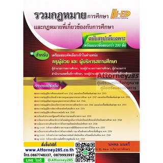 รวมกฎหมายการศึกษาและกฎหมายที่เกี่ยวข้องกับการศึกษา สรุปและแนวข้อสอบ 200 ข้อพร้อมเฉลย