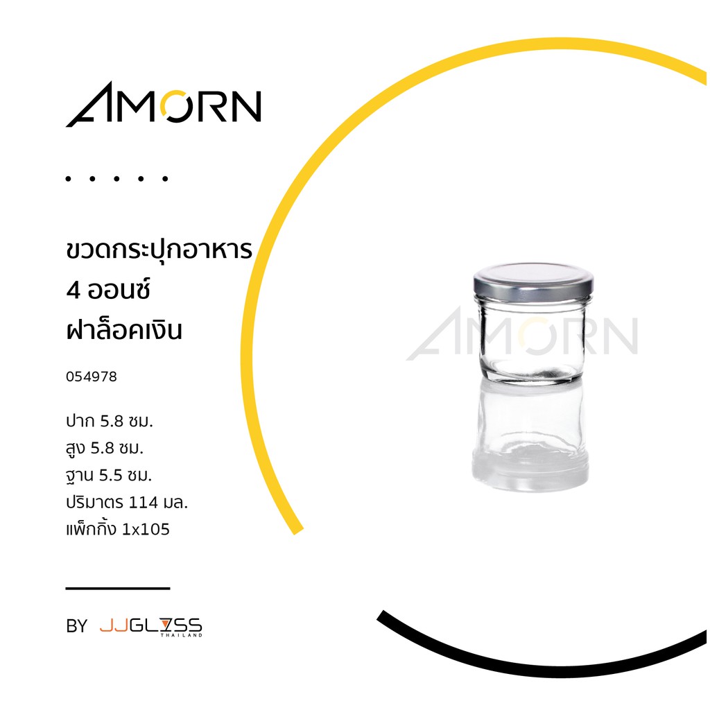 (AMORN ) ขวดกระปุกอาหาร 4 ออนซ์  -ขวดแก้ว ขวดแยม กระปุกแยม กระปุกใส่อาหาร  ฝาเกลียวล็อค ใส่น้ำพริก