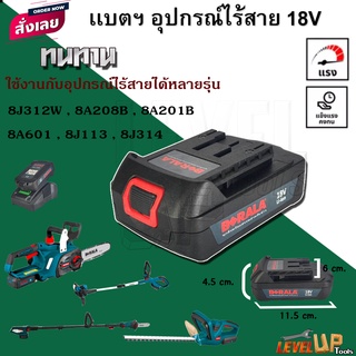 BERALA แบตฯ สว่านไร้สาย/เครื่องตัดแต่งกิ่งไม้ ไร้สาย 18V รุ่น 8A601และ รุ่น 8J314