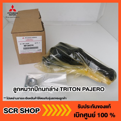 ลูกหมากปีกนกล่าง TRITON PAJERO ไทรทัน  ปาเจโร่ 2WD/ 4WD/ Plus มิตซู แท้ เบิกศูนย์  รหัส 4013A314