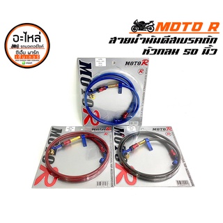 สายดิสเบรกแต่ง 50 นิ้ว MOTO-R (สายถัก) อะไหล่มอเตอร์ไซค์ สายดิสเบรกมอเตอร์ไซค์ แข็งแรง ทนทาน สินค้าคุณภาพ ราคาประหยัด