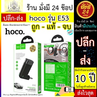 Hoco E53 อุปกรณ์รับสัญญาณบลูทูธ Car Bluetooth BT V5.0 (ของแท้ 100%)