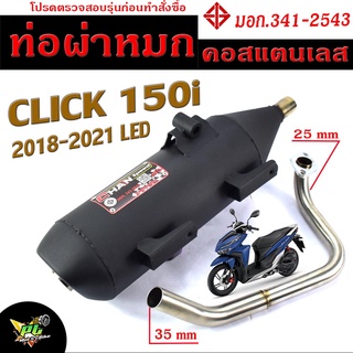 ท่อผ่าหมก คลิก150i / ท่อไอเสียมอเตอร์ไซค์ รุ่น CLICK 150i LED 2018-2021 (มอก.341-2543) คอท่อสแตนเลสแท้ 25 ออก 35 mm