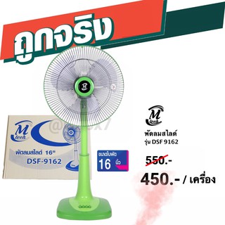 พัดลมปรับระดับ 16 นิ้ว ยี่ห้อ M-Tech (สีเขียว) ส่งฟรี