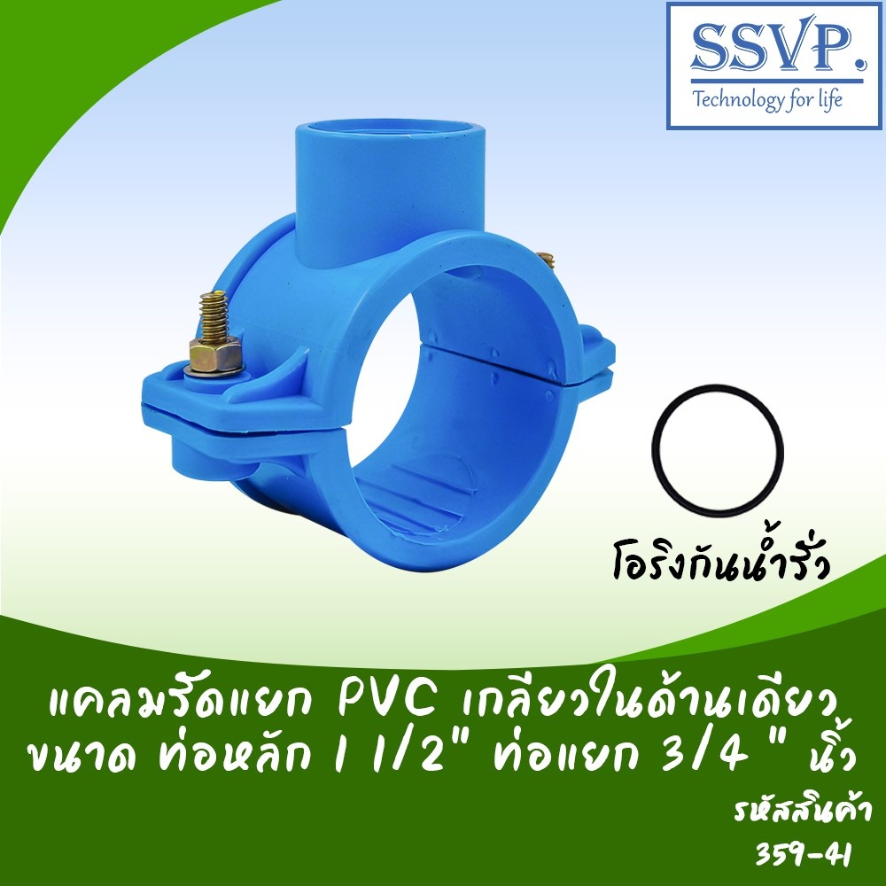 แคลมป์รัดแยก PVC เกลียวในด้านเดียว ขนาด 1 1/2" x 3/4" รหัสสินค้า 359-41