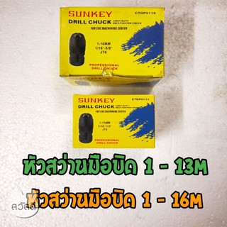 หัวสว่านมือบิด sunkey ขนาด1/2" และ5/8" รูเตเปอร์