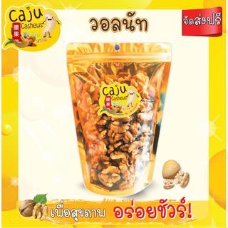 วอลนัท เมล็ดใหญ่รสชาติดี 1000 กรัม
