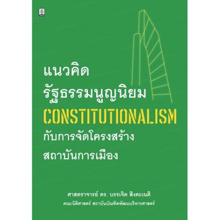 แนวคิดรัฐธรรมนูญนิยม (Constitutionalism) กับการจัดโครงสร้างสถาบันการเมือง