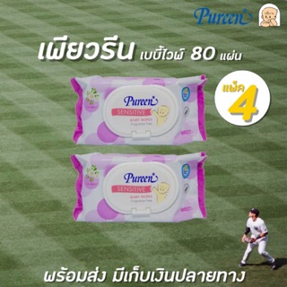 🔥แพ็ค4 เพียวรีน ผ้าเช็คทำความสะอาด 80 แผ่น เบบี้ไวพส์ เซนซิทีฟ Pureen Baby Wipe