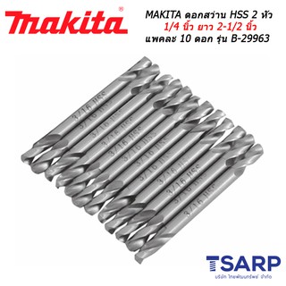 MAKITA ดอกสว่าน HSS 2 หัว 1/4 นิ้ว ยาว 2-1/2 นิ้ว แพคละ 10 ดอก รุ่น B-29963