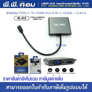 ตัวแปลง TYPE-C TO HDMI VGA 2 IN 1; GLINK / GL013 / 19013