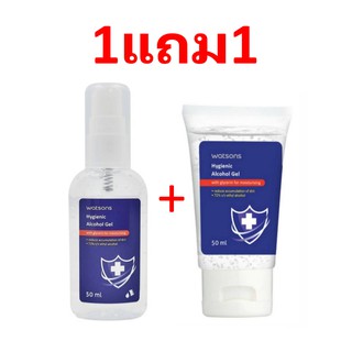 1แถม1 เจลล้างมือแบบไม่ต้องใช้น้ำ วัตสัน WATSON hYGENIC GEL 50ml+50ml