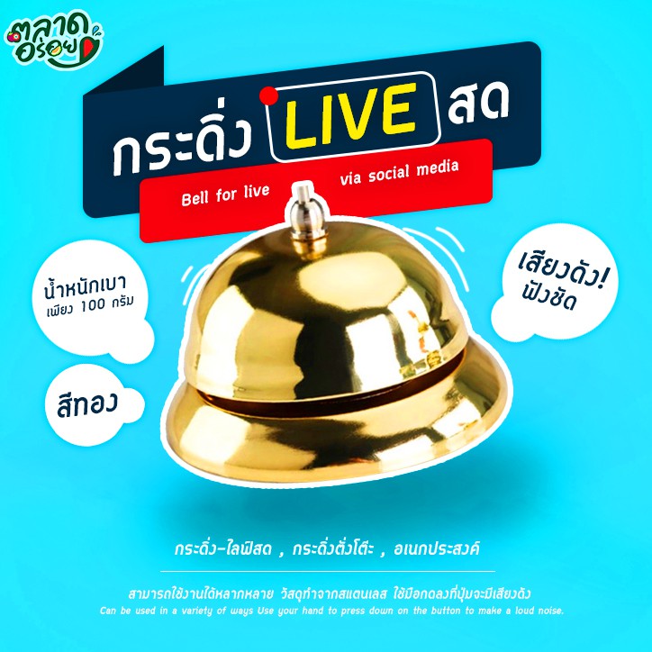 🔥 กระดิ่งไลฟ์สด LIVE 🔴 กระดิ่งขายของออนไลน์ กระดิ่ง แม่ค้าออนไลน์ กระดิ่งอเนกประสงค์ เคาะเรียกแฟน