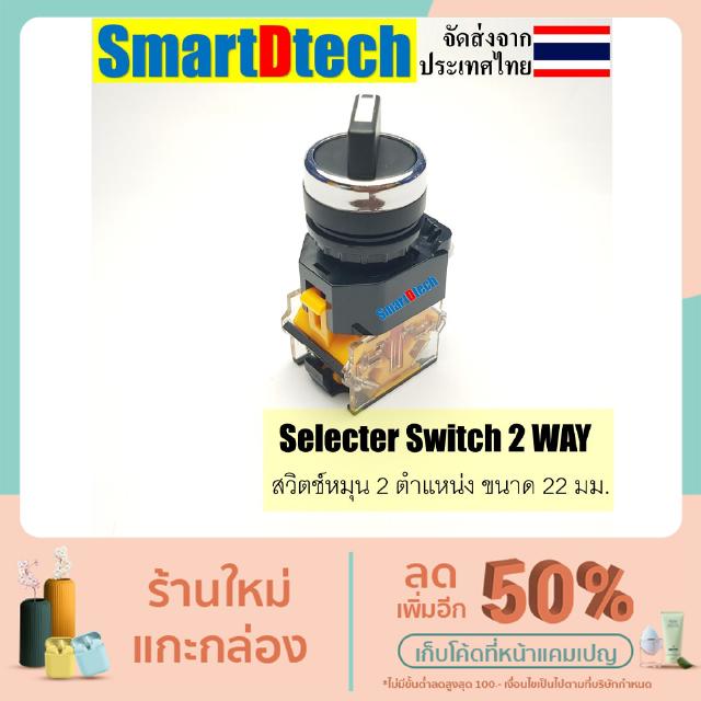 สวิทช์ 2 ตำแหน่ง Selector Switch  2 Position 10A 22mm