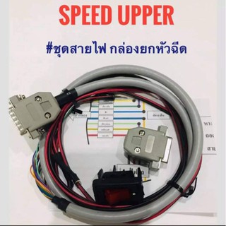 ชุดสายไฟกล่องยกหัวฉีด SPEED UPPER #ชุดสายไฟ+ปลั๊กอุด+สวิชต์+วายริ่ง+วิธีการติดตั้ง