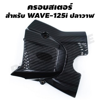 ครอบสเตอร์สำหรับWAVE-125i ปลาวาฬเคฟล่าดำ