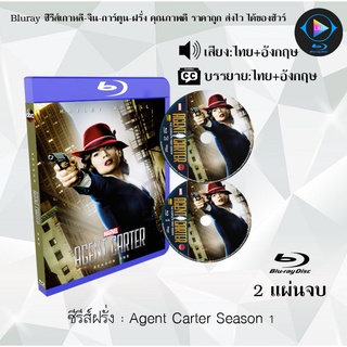 Bluray ซีรีส์ฝรั่ง Marvel Agent Carter Season 1 : 2 แผ่นจบ (พากย์ไทย+ซับไทย) (FullHD 1080p)