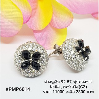 PMP6014 : ต่างหูเงินแท้ 925 ฝัง Onyx