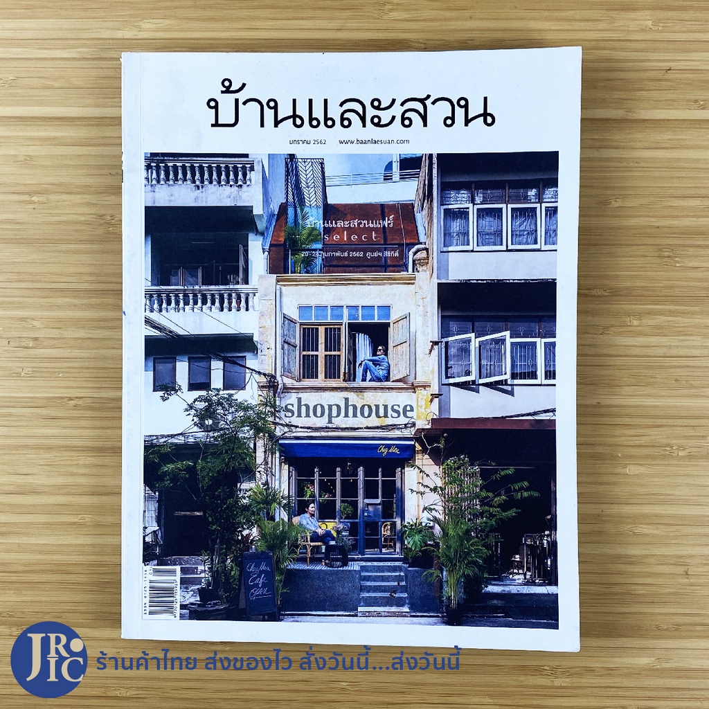 (พร้อมส่ง) บ้านและสวน หนังสือ นิตยสาร shophouse ฉบับที่ 509 ปีที่ 43 มกราคม 2562 (ใหม่90%) -อื่นๆ