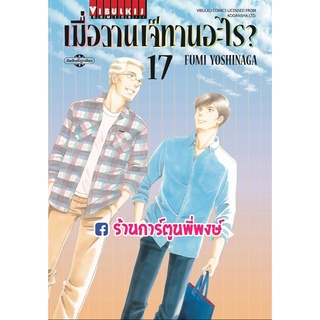 เมื่อวานนี้เจ๊ทานอะไร เล่ม 17  หนังสือ การ์ตูน มังงะ เมื่อวาน เจ๊ทานอะไร