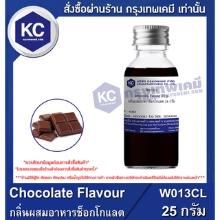 W013CL-25G Chocolate Flavour : กลิ่นผสมอาหารช็อกโกแลต 25 กรัม