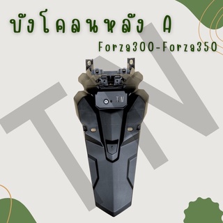 บังโคลนหลัง A Forza300,Forza350 ของแท้พร้อมส่ง