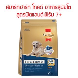 SmartHeart Gold สมาร์ทฮาร์ท โกลด์ อาหารสุนัขโตสูงอายุ 7 ปีขึ้นไป สูตร Fit &amp; Firm ฟิตแอนด์เฟิร์ม 7+ ขนาด 3กิโลกรัม