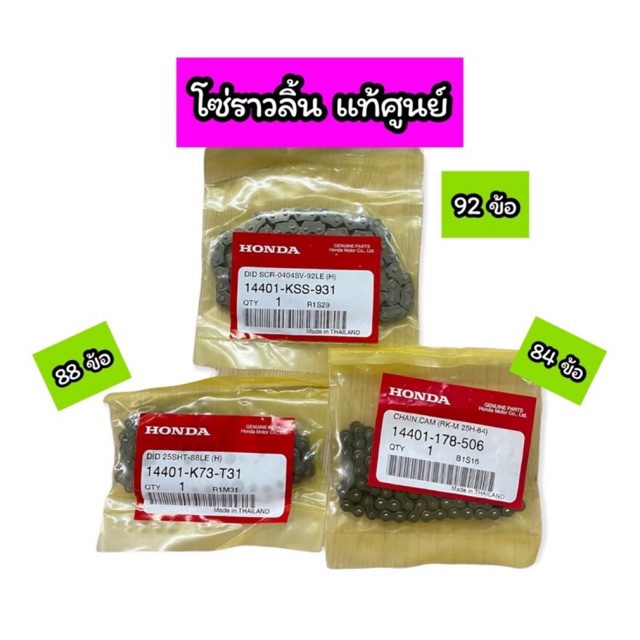 โซ่ราวลิ้น แท้ศูนย์ WAVE DREAM 84 ข้อ 88 ข้อ 92 ข้อ 14401-KSS-931