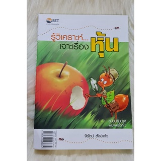 หนังสือรู้วิเคราะห์เจาะเรื่องหุ้น