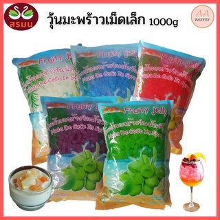 [โปรซื้อ3ถูกกว่า] วุ้นมะพร้าวในน้ำเชื่อม-หลากรส (เม็ดเล็ก) ใช้หลอดมุกดูดได้ (1,000กรัม) เหมาะสำหรับท้อปปิ้ง