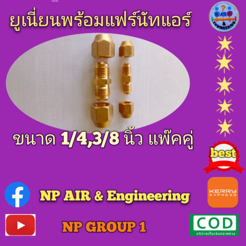 ยูเนี่ยนแอร์พร้อมแฟร์นัทขนาด 1/4 ,3/8 นิ้ว 1/4,1/2 นิ้ว 1/4,5/8 นิ้ว 3/8,5/8 นิ้ว 3/8,3/4 นิ้ว แพ็คคู่ ทองเหลืองอย่างดีา