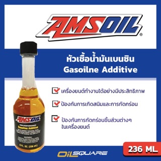 แอมซอยล์ หัวเชื้อน้ำมันเบนซิน ขนาด 236 มิลลิลิตร Amsoil Gasoline Additive Packed 236 ml.