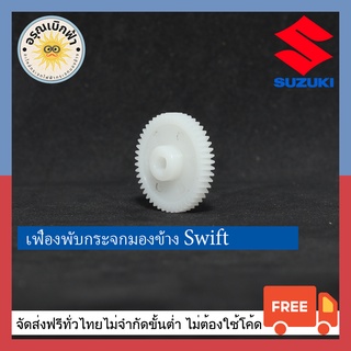 (ส่งฟรี) เฟืองพับกระจกมองข้าง Suzuki Swift